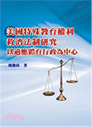 美國特殊教育權利救濟法制研究：以適應體育行政為中心