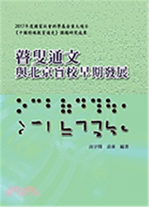 瞽叟通文：與北京盲校早期發展