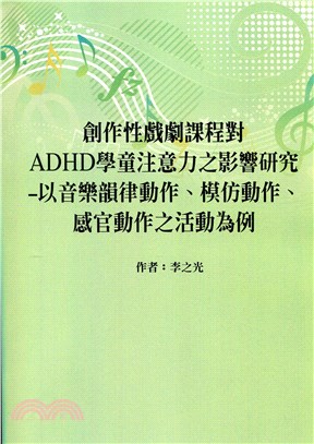 創作性戲劇課程對ADHD學童注意力之影響研究：以音樂韻律動作、模仿動作、感官動作之活動為例