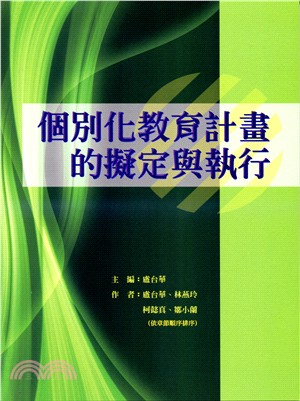 個別化教育計畫的擬定與執行