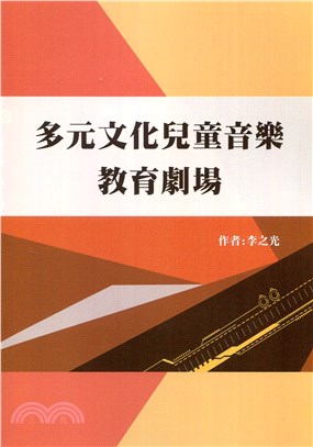 多元文化兒童音樂教育劇場 /