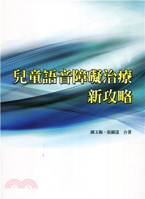 兒童語音障礙治療新攻略