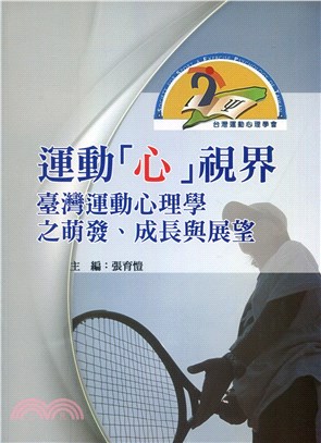 運動「心」視界：臺灣運動心理學之萌發、成長與展望 | 拾書所