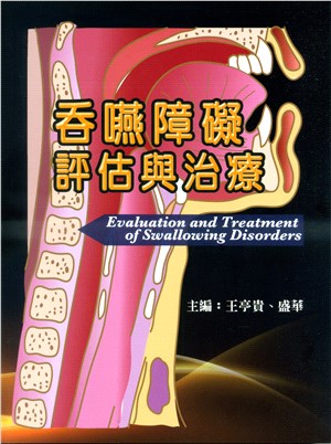 吞嚥障礙評估與治療 = Evaluation and treatment of swallowing disorders 的封面图片
