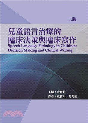 兒童語言治療的臨床決策與臨床寫作 | 拾書所