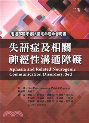 失語症及相關神經性溝通障礙