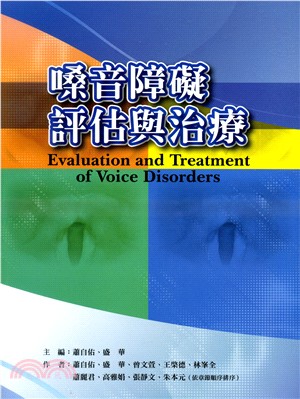 嗓音障礙評估與治療