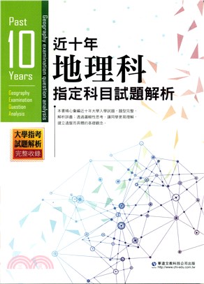 近十年地理科指定科目試題解析