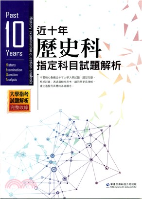 近十年歷史科指定科目試題解析