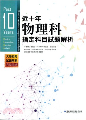 近十年物理科指定科目試題解析