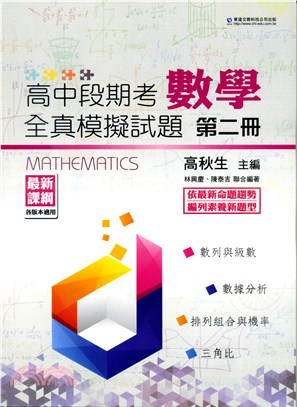 高中段期考數學全真模擬試題第二冊