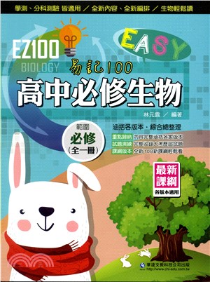 EZ100高中必修生物（全一冊）