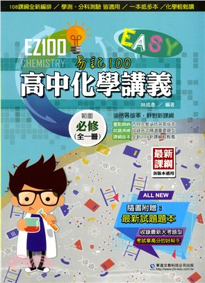 EZ100高中化學講義（全一冊）