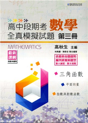 高中段期考數學全真模擬試題第三冊