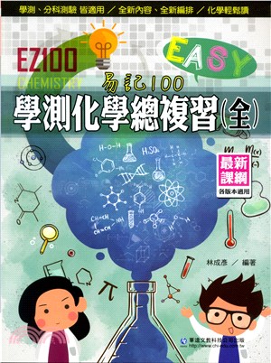 EZ100學測化學總複習（全）