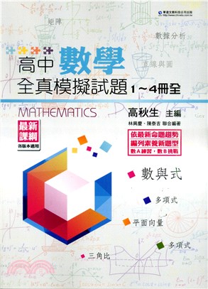 高中數學全真模擬試題1-4冊（全）