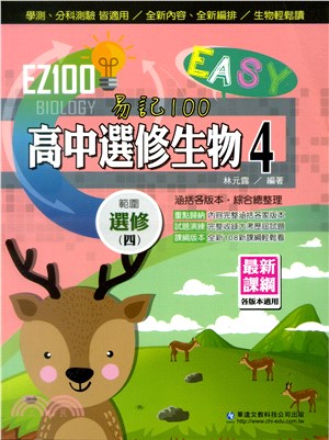 EZ100高中選修生物4