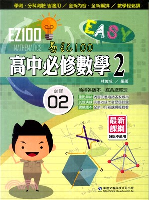 EZ100高中必修數學2