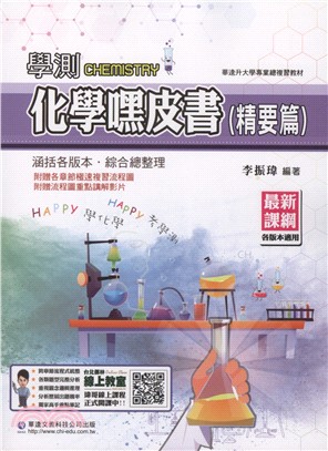 學測化學嘿皮書：精要篇