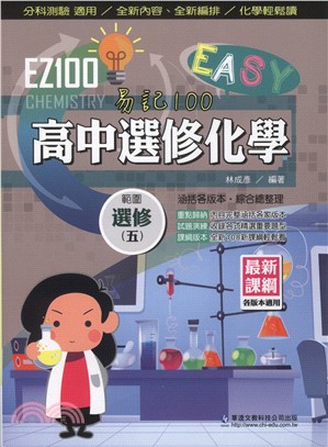 EZ100高中選修化學（五）