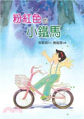 粉紅色的小鐵馬 | 拾書所