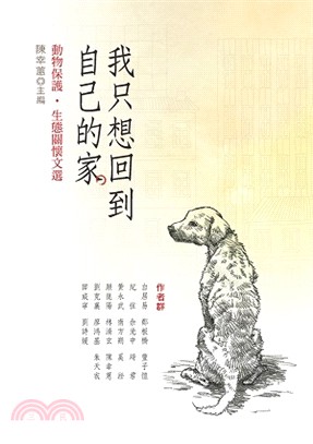 我只想回到自己的家：動物保護．生態關懷文選 | 拾書所