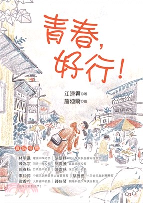 青春，好行！ | 拾書所