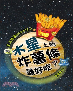 生活物理SHOW！2.0：木星上的炸薯條最好吃？