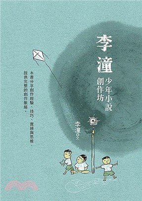 李潼少年小說創作坊 /