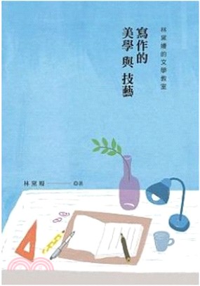 林黛嫚的文學教室：寫作的美學與技藝 | 拾書所