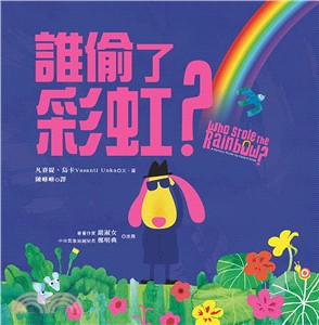 誰偷了彩虹？ | 拾書所