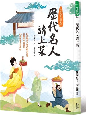 歷代名人請上菜：21位歷史人物的飲食故事、21種思考與創見、23道中華美食典故