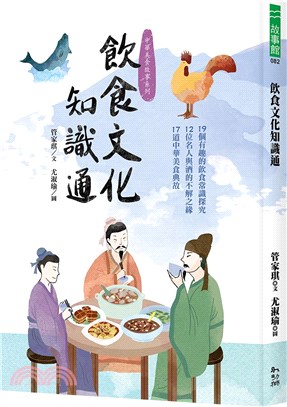 飲食文化知識通：19個有趣的飲食常識探究、12位名人與酒的不解之緣、17道中華美食典故