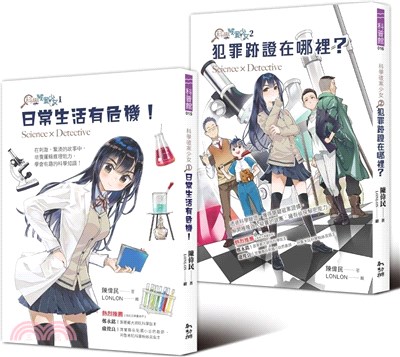 科學破案少女1+2 套書