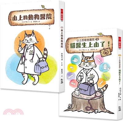 山上的動物醫院系列（1+2）（共二冊）