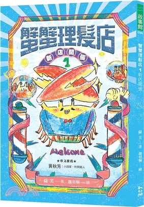 蟹蟹理髮店01：新店開張