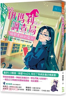 伊瑪莉調查局：揭開老師的身分【首刷附贈限量心想事成紅色筆記本】