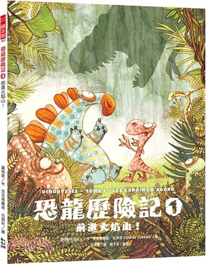 恐龍歷險記01 ：前進火焰山！
