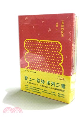 「愛上一首詩」套書（全三冊）