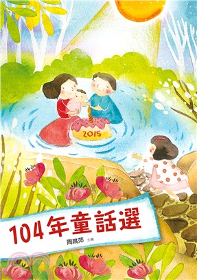 九歌104年童話選