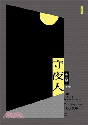 守夜人 =The night watchman /