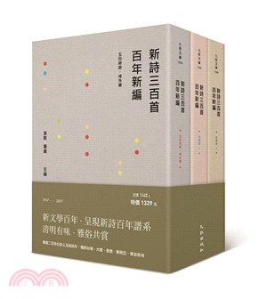 新詩三百首百年新編（1917～2017）（共三冊）