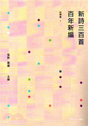 新詩三百首百年新編（1917～2017）：台灣篇1