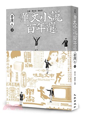 華文小說百年選：臺灣卷01 | 拾書所