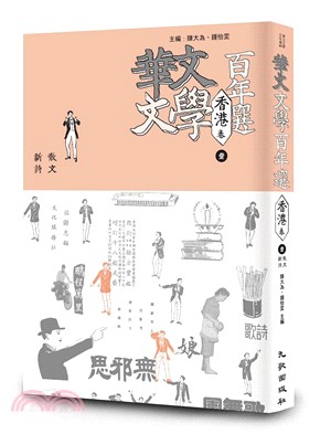 華文文學百年選．香港卷01：散文、新詩