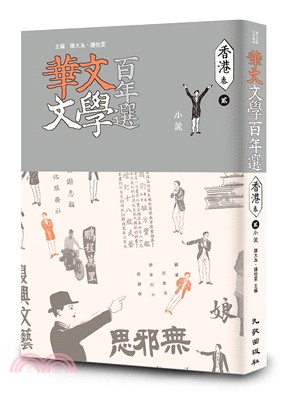 華文文學百年選．香港卷02：小說