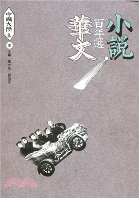 華文小說百年選：中國大陸卷01