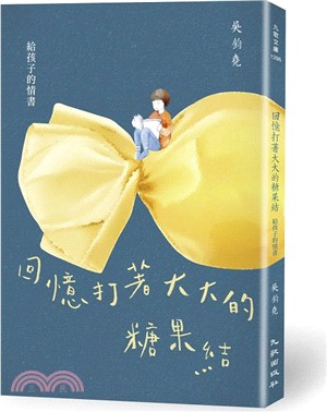 回憶打著大大的糖果結：給孩子的情書