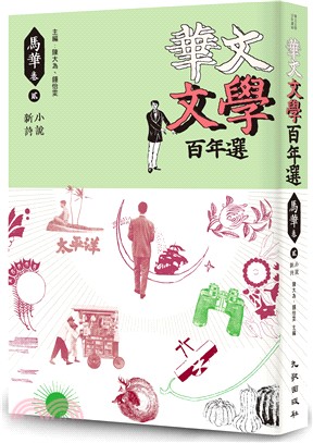 華文文學百年選馬華卷2：小說、新詩 | 拾書所