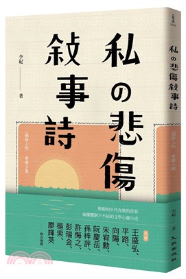 私の悲傷敍事詩：一個詩人的青春小說